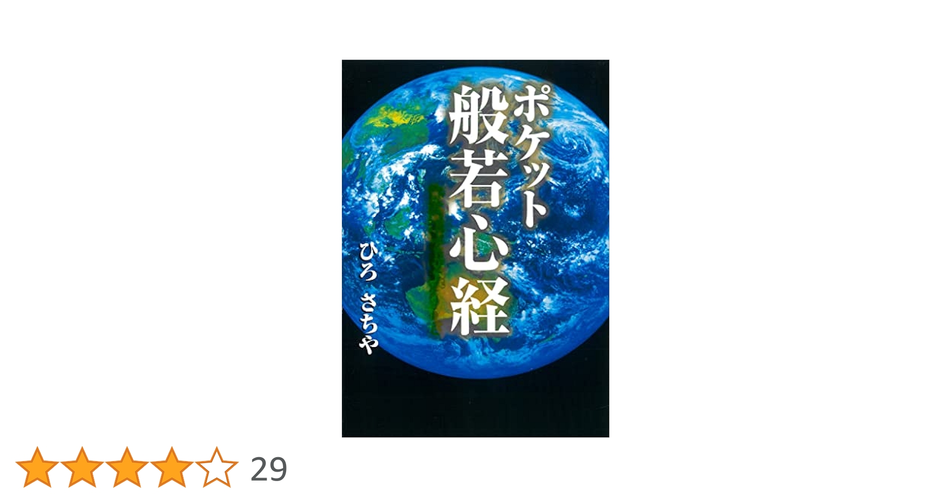 Amazon.co.jp: ポケット般若心経 eBook : ひろさちや: Kindle Store